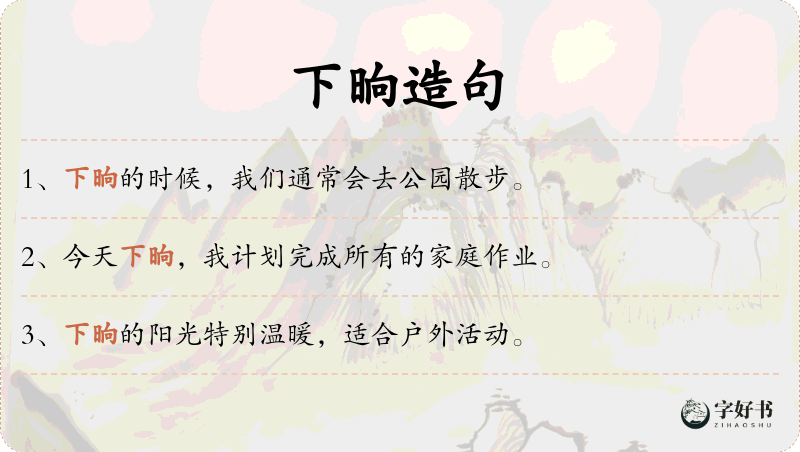 下晌
