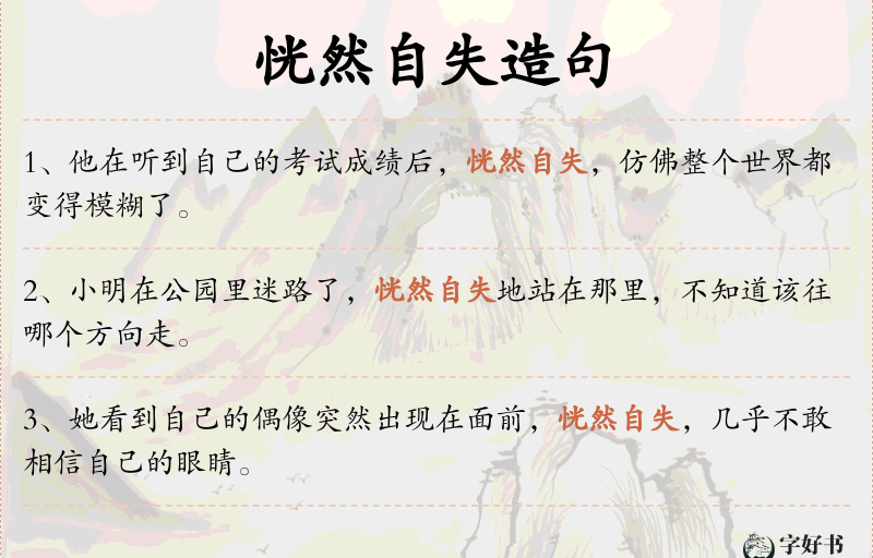 恍然自失