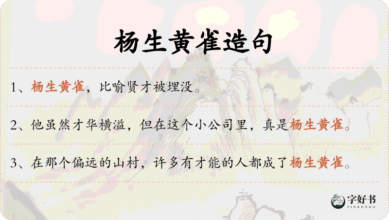 杨生黄雀