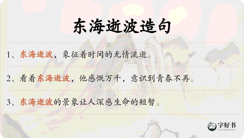 东海逝波