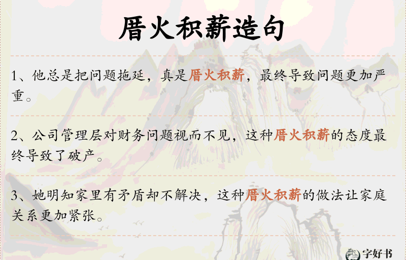 厝火积薪