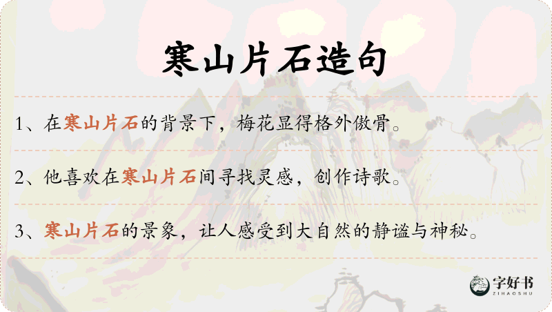 寒山片石