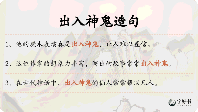 出入神鬼