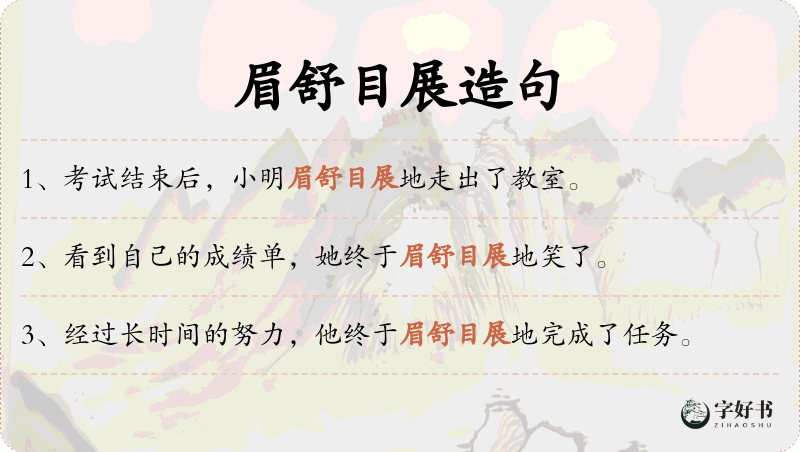 眉舒目展