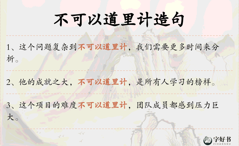 不可以道里计