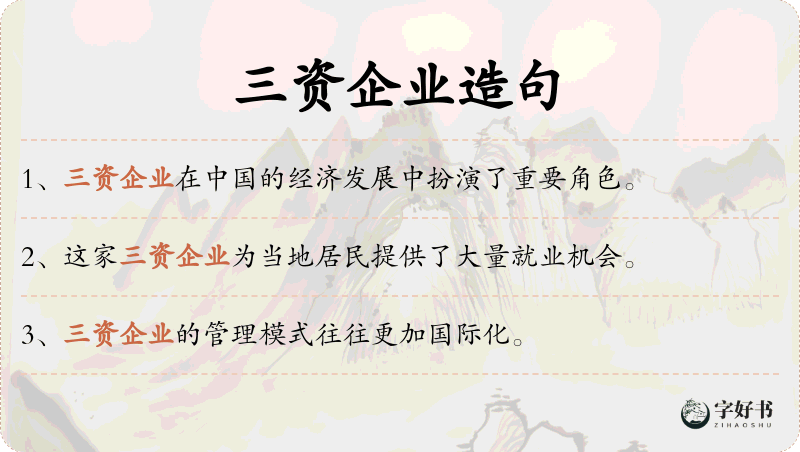 三资企业