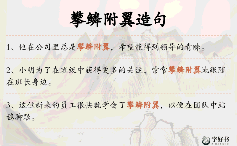 攀鳞附翼