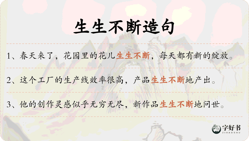 生生不断