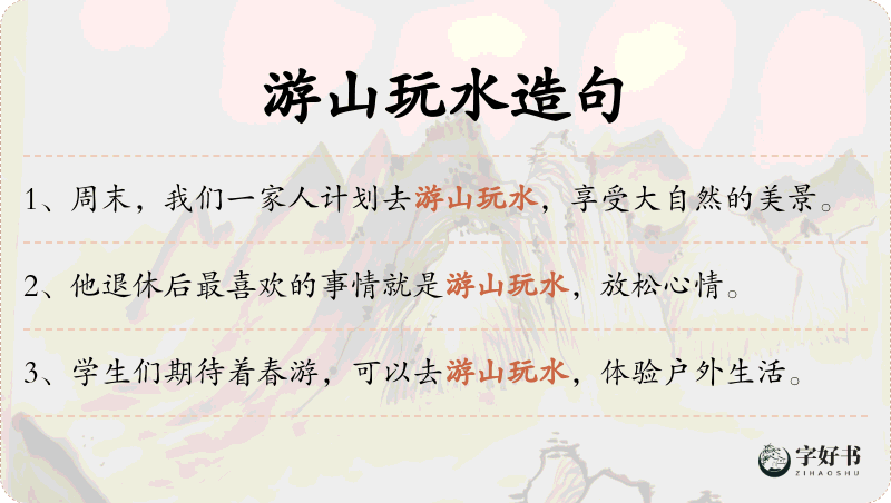 游山玩水