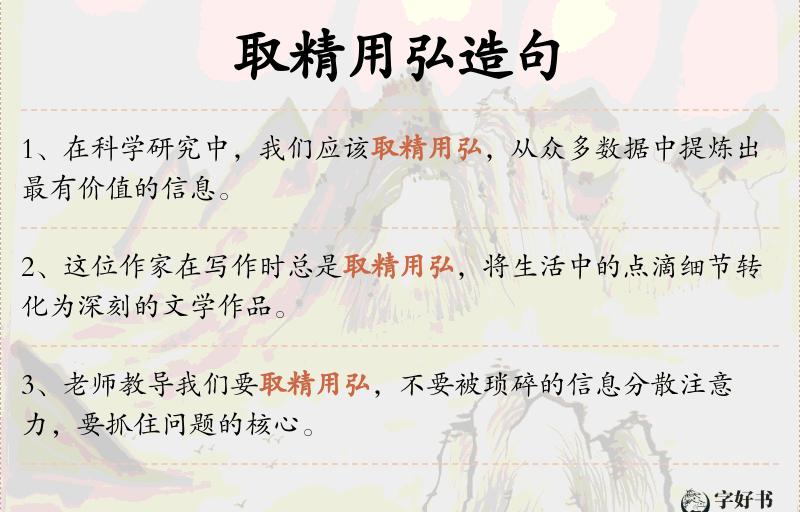 取精用弘