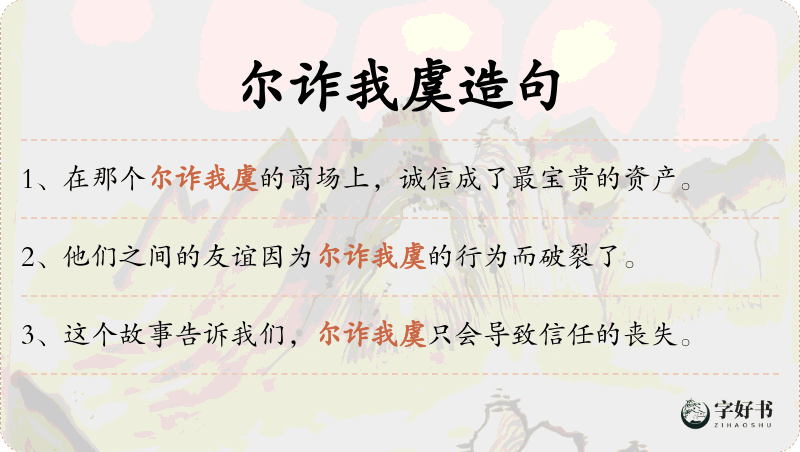 尔诈我虞