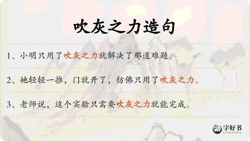 吹灰之力