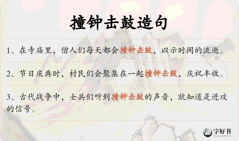 撞钟击鼓