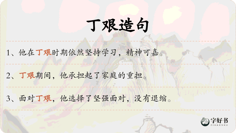 丁艰