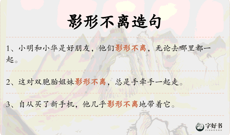影形不离