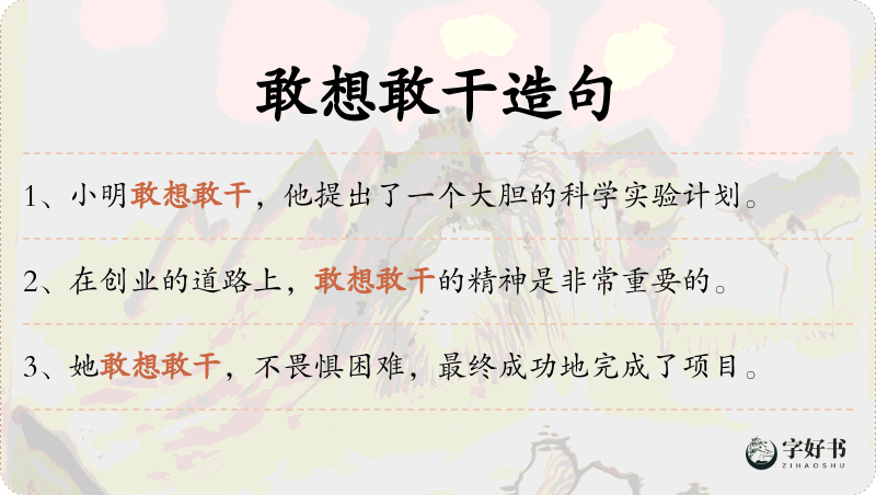 敢想敢干