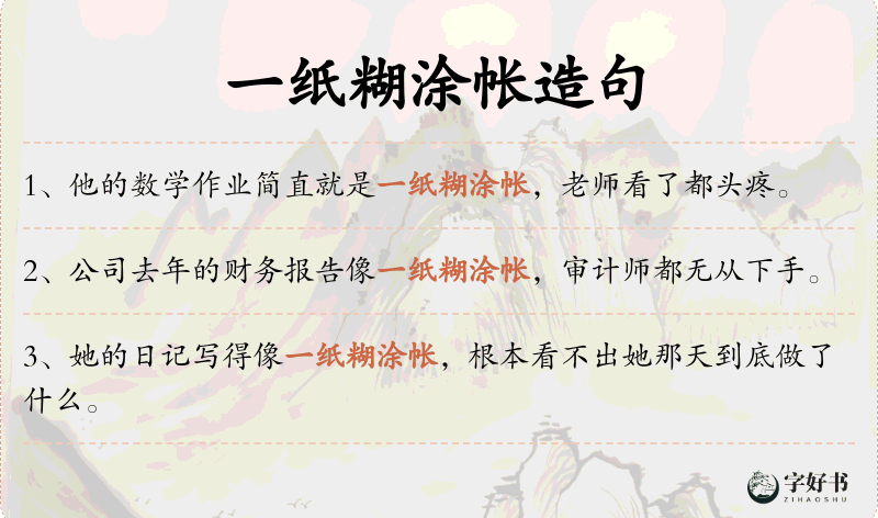 一纸糊涂帐