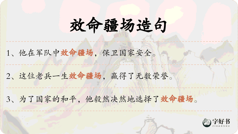 效命疆场