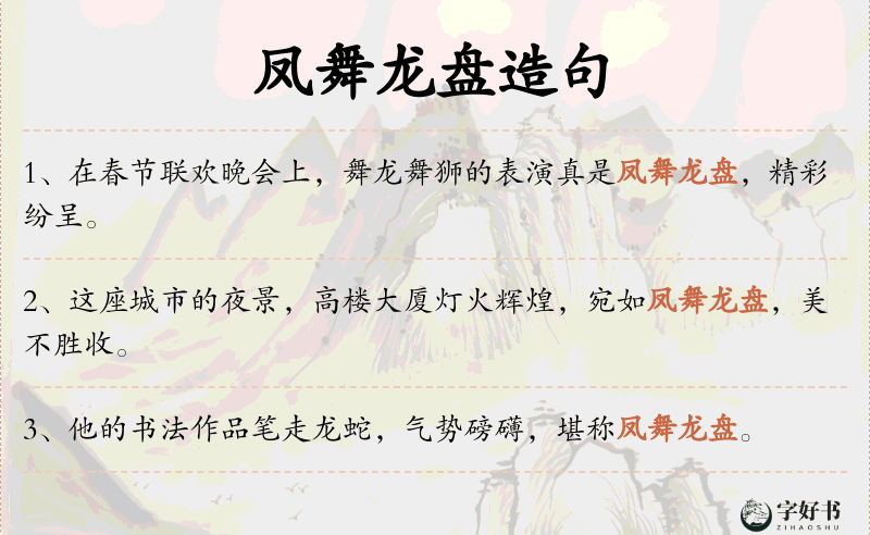 凤舞龙盘