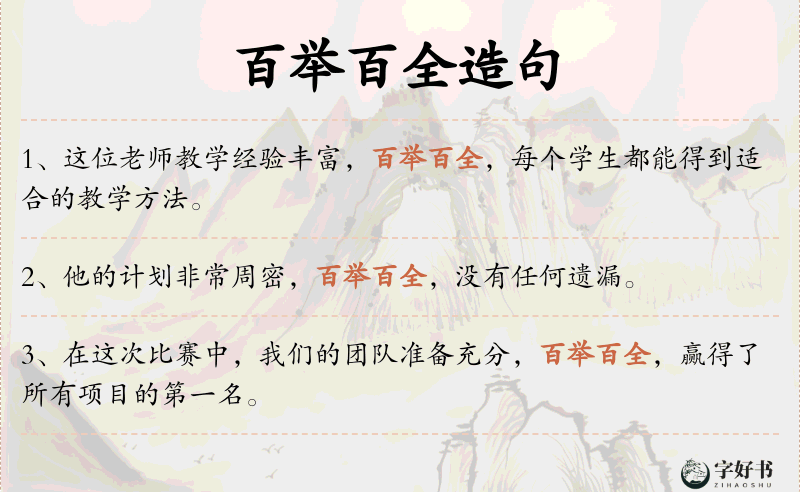 百举百全