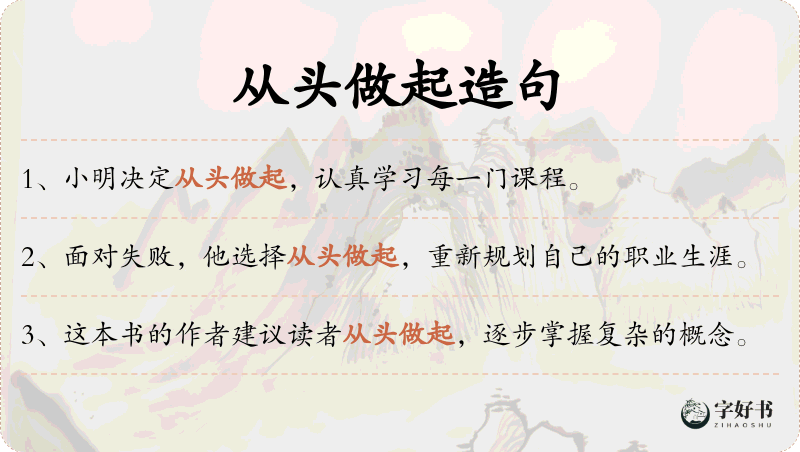 从头做起