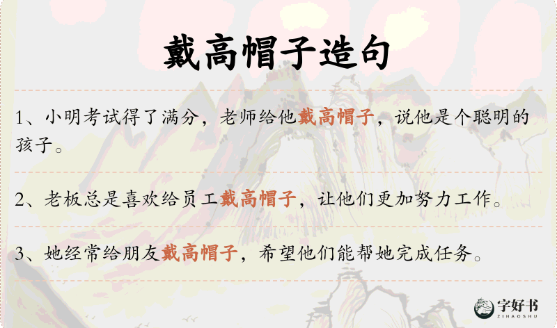 戴高帽子