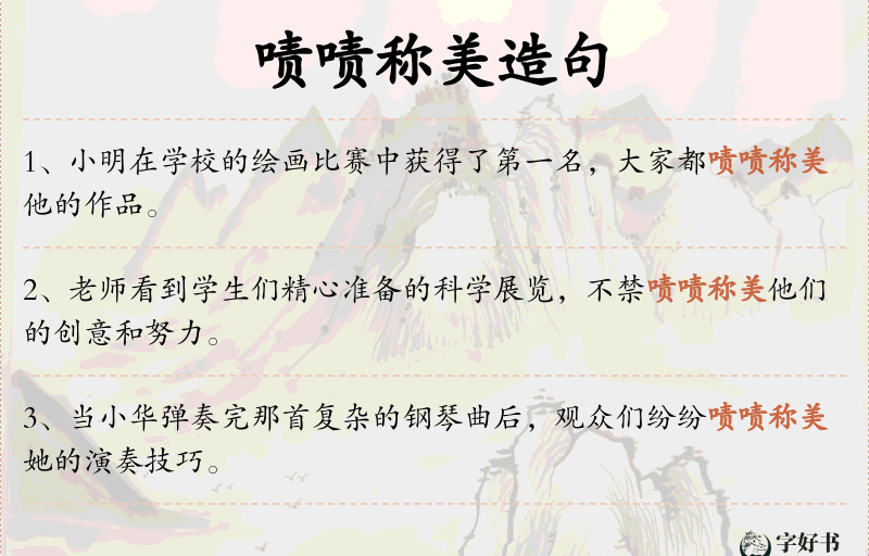 啧啧称美
