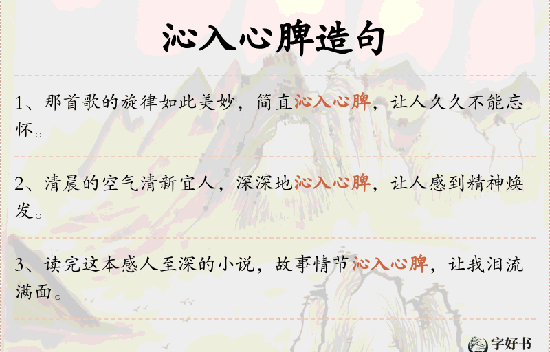 沁入心脾