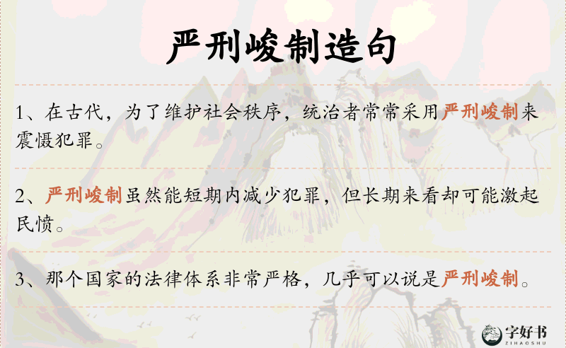 严刑峻制