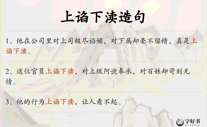 上谄下渎