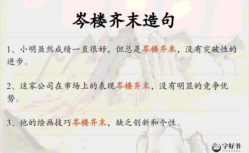 岑楼齐末
