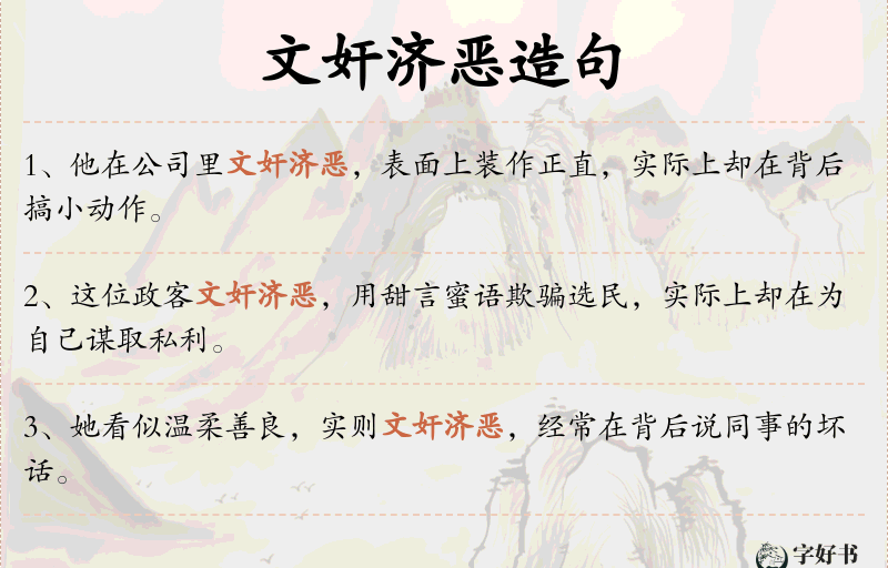 文奸济恶