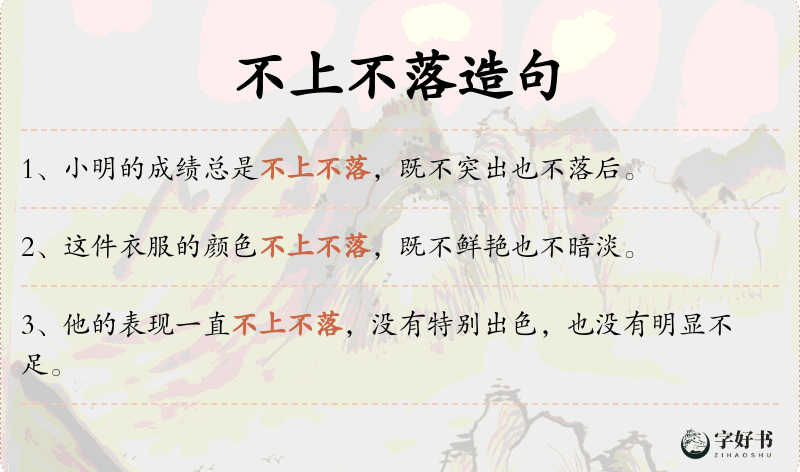 不上不落