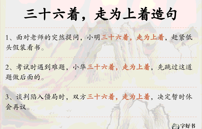 三十六着，走为上着