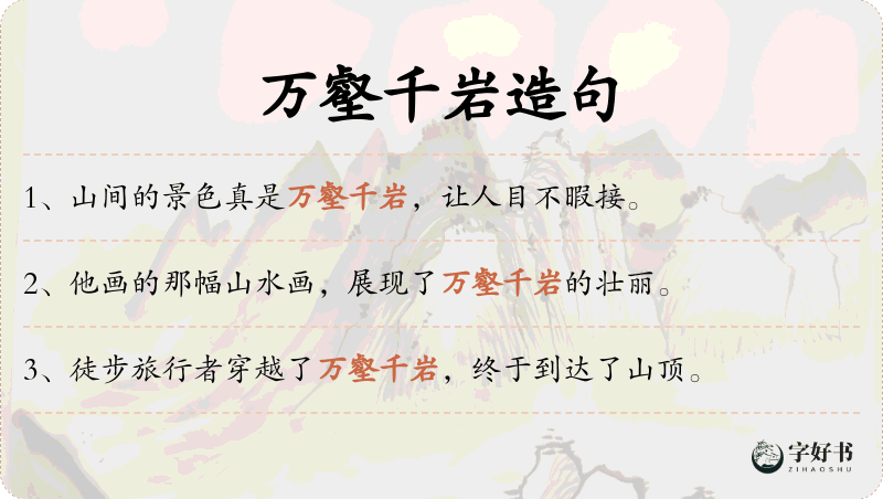 万壑千岩