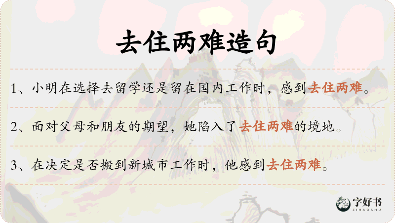 去住两难