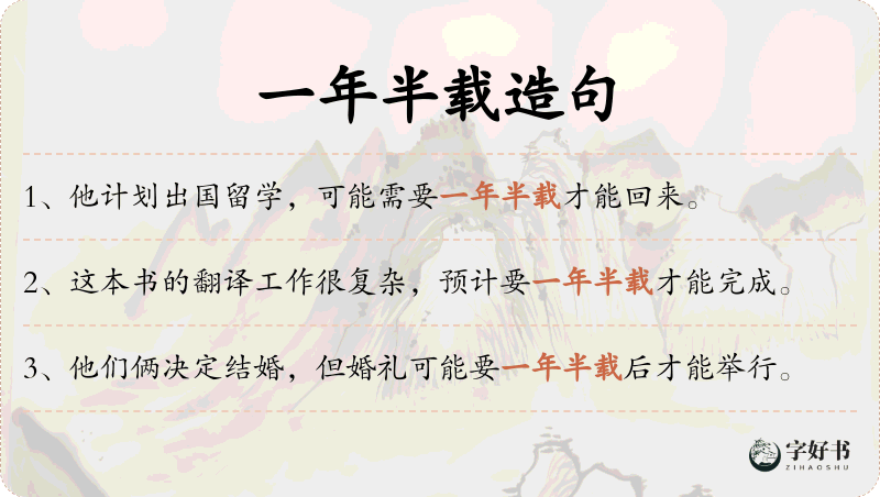 一年半载