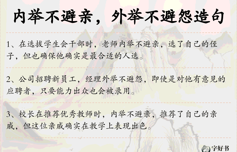 内举不避亲，外举不避怨