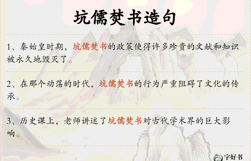 坑儒焚书
