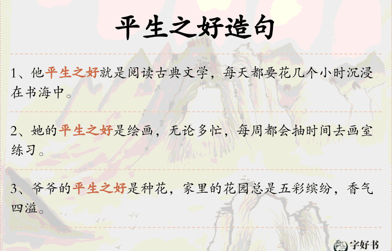 平生之好