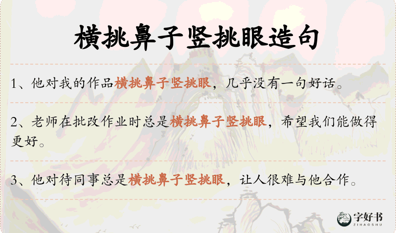横挑鼻子竖挑眼
