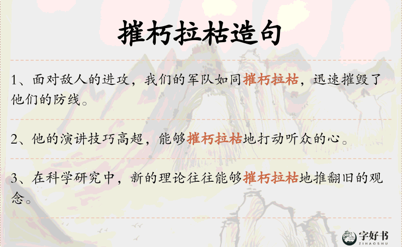 摧朽拉枯