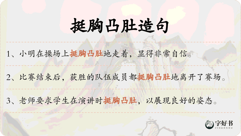 挺胸凸肚