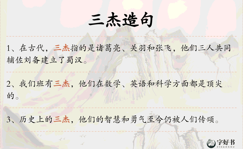 三杰