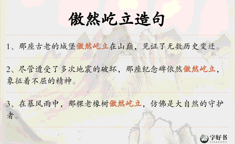 傲然屹立