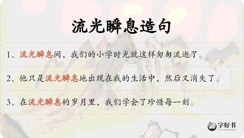 流光瞬息