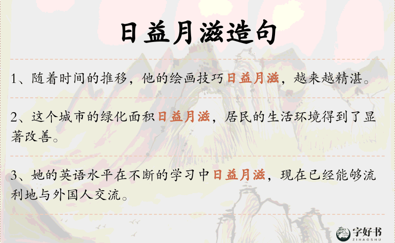 日益月滋