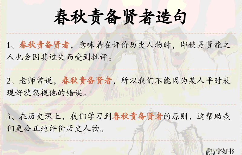 春秋责备贤者