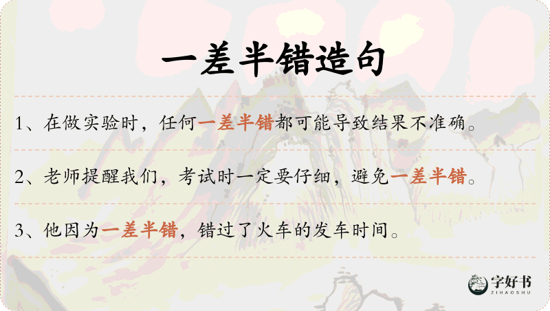 一差半错