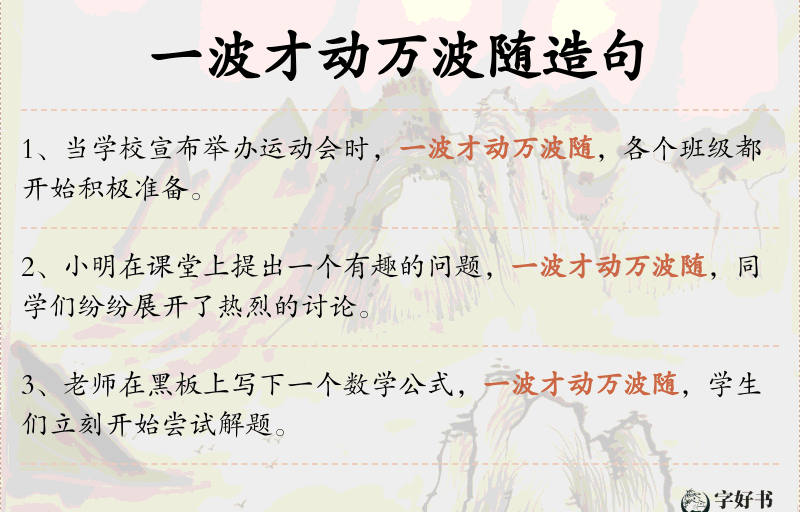 一波才动万波随